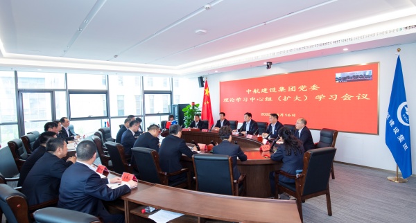 中航建设集团党委召开理论学习中心组（扩大）会议